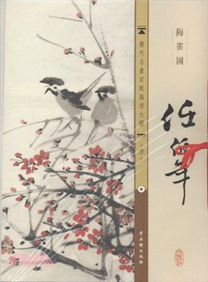 清‧任伯年：梅雀圖（簡體書）