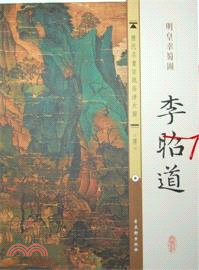 明皇幸蜀圖（簡體書）