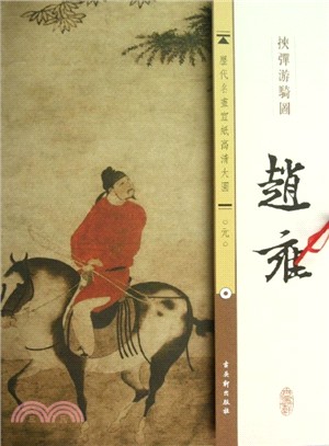 歷代名畫宣紙高清大圖：元 趙雍 挾彈遊騎圖（簡體書）