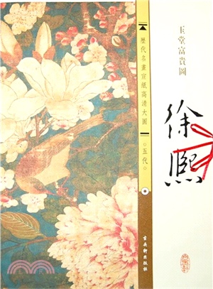 玉堂富貴圖（簡體書）