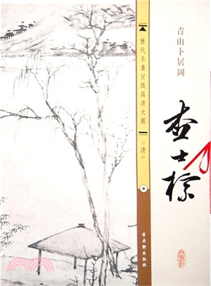 青山卜居圖（簡體書）