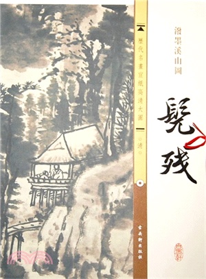 潑墨溪山圖（簡體書）