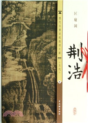 五代‧荊浩：匡廬圖（簡體書）