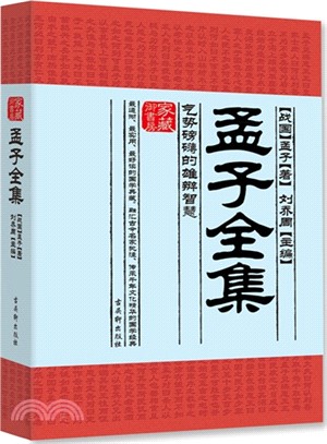 孟子全集：氣勢磅礴的雄辯智慧（簡體書）