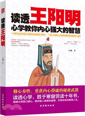 讀透王陽明：心學教你內心強大的智慧（簡體書）