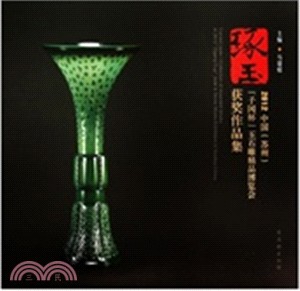 琢玉：2012中國(蘇州)子岡杯玉石雕精品博覽會獲獎作品集（簡體書）