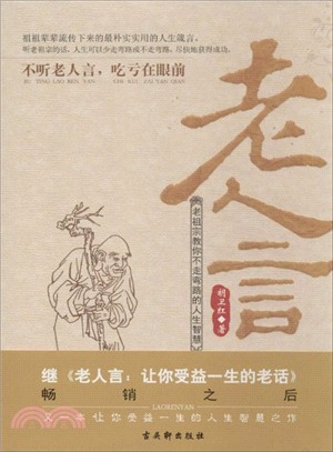 老人言：老祖宗教你不走彎路的人生智慧（簡體書）