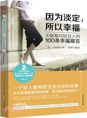 因為淡定，所以幸福：卡耐基寫給女人的100條幸福箴言（簡體書）