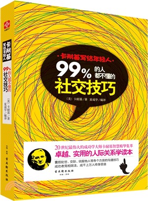 卡耐基寫給年輕人：99%的人都不懂的社交技巧（簡體書）