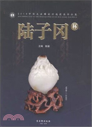 陸子岡杯2014中國玉石雕刻評選獲獎作品集（簡體書）