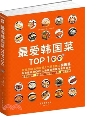 最愛韓國菜Top100（簡體書）