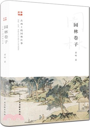 園林卷子（簡體書）