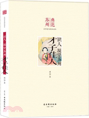 識人：凝望蘇州，才子佳人（簡體書）