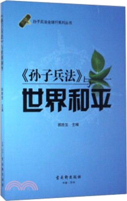 孫子兵法與世界和平（簡體書）