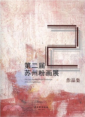 第二屆蘇州粉畫展作品集（簡體書）