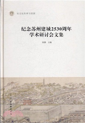 紀念蘇州建城2530周年學術研討會文集（簡體書）