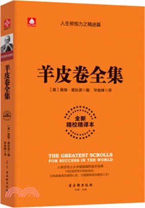 羊皮卷全集(全新精校精譯)（簡體書）