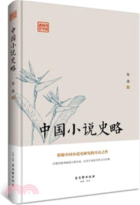 中國小說史略（簡體書）