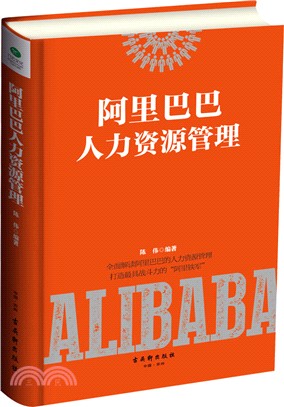 阿里巴巴人力資源管理（簡體書）