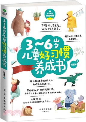 3-6歲兒童好習慣養成書（簡體書）