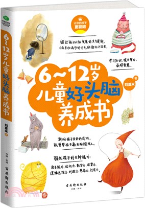 6-12歲兒童好頭腦養成書（簡體書）