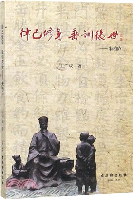 律己修身‧垂訓後世：朱柏廬（簡體書）