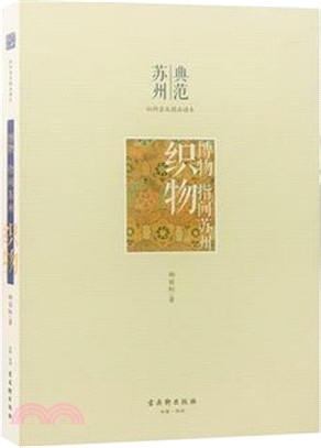 博物‧指間蘇州：織物（簡體書）