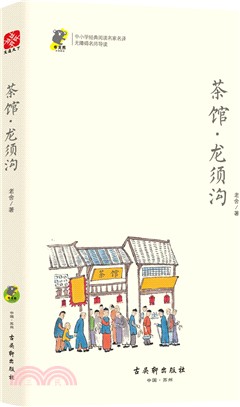 茶館‧龍鬚溝（簡體書）