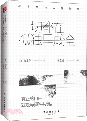 一切都在孤獨裡成全：叔本華的人生智慧（簡體書）