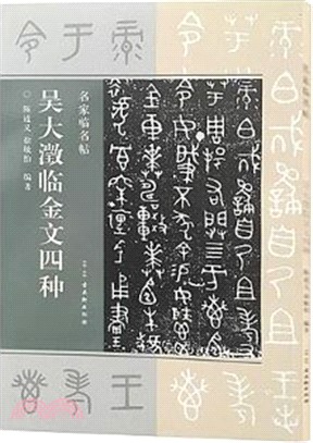 吳大澂臨金文四種（簡體書）