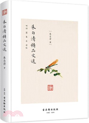 <em>朱自清</em>精品文選（簡體書）