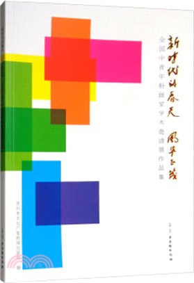 新時代的春天 風華正茂：全國中青年粉畫家學術邀請展作品集（簡體書）