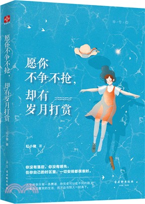 願你不爭不搶，卻有歲月打賞（簡體書）