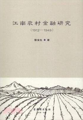 江南農村金融研究1912-1949（簡體書）