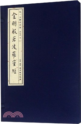 弘一大師書法集：金剛般若波羅蜜經（簡體書）