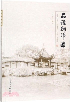 品讀網師園（簡體書）