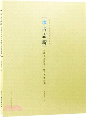 承古志新：當代美術教學名師六人作品集（簡體書）