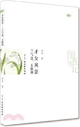 才女風景：蘭氣息，玉精神（簡體書）