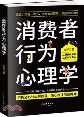 消費者行為心理學（簡體書）