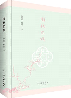 園林花箋（簡體書）