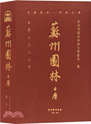 天堂蘇州：百園之城（簡體書）