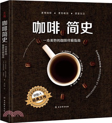 咖啡簡史 : 一本美妙的咖啡終極指南（簡體書）