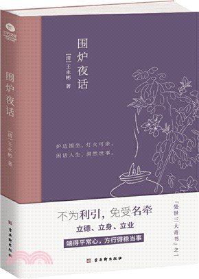 圍爐夜話（簡體書）