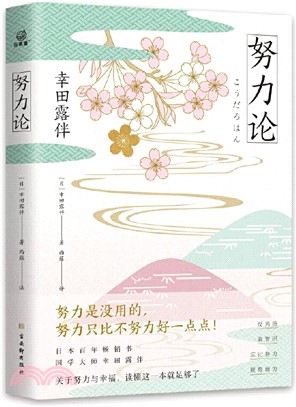 努力論：日本暢銷百年、備受好評的智慧讀本。重拾自我革新、自我實現的法則。關於財富與運氣、幸福與成功的心理學（簡體書）