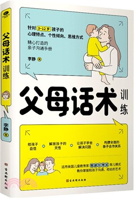 父母話術訓練（簡體書）