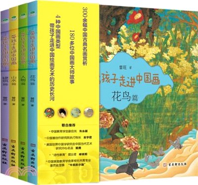 帶孩子走進中國畫(全四冊)（簡體書）