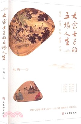 大宋士子的五場人生（簡體書）