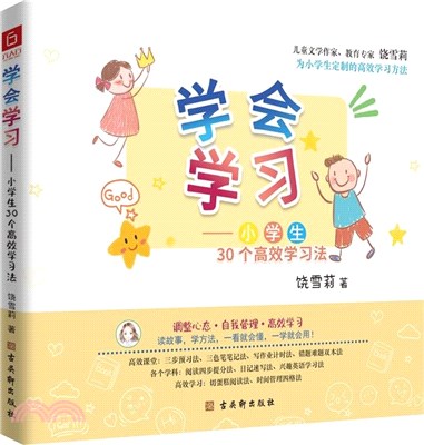 學會學習：小學生30個高效學習法（簡體書）