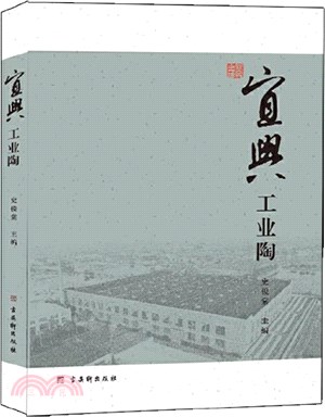 宜興工業陶（簡體書）