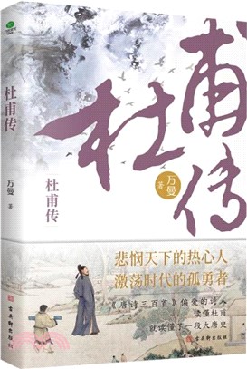 杜甫傳：古典文學研究專家萬曼先生的心血之作，人民日報，中國詩詞大會推薦詩人。（簡體書）